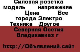 Силовая розетка модель 415  напряжение 380V.  › Цена ­ 150 - Все города Электро-Техника » Другое   . Северная Осетия,Владикавказ г.